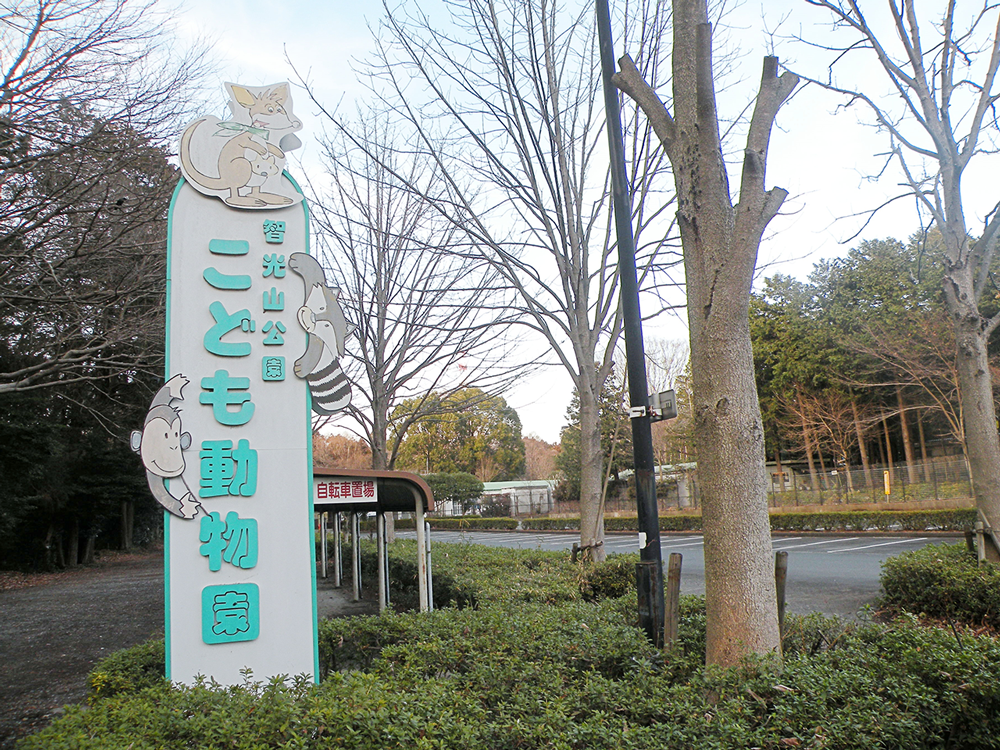 智光山公園　動物園