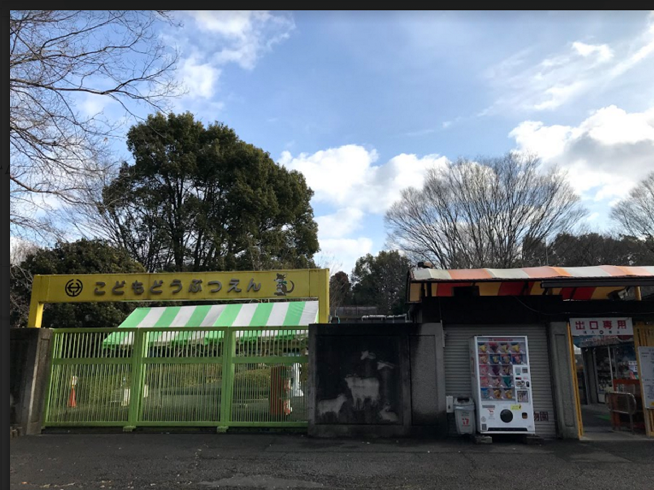 智光山公園　動物園